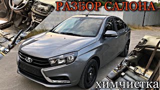 РАЗБОР САЛОНА ЛАДА ВЕСТА + ПОЛНАЯ ХИМЧИСТКА СВОИМИ РУКАМИ+ЛАЙФХАК