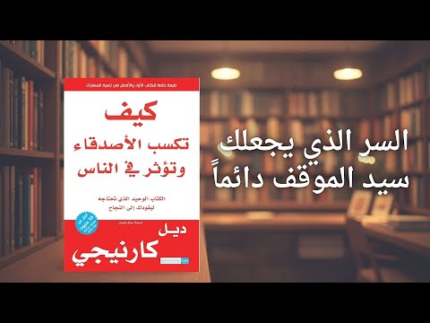 حول أعداءك إلى أتباع ملخص كتاب كيف تكسب الأصدقاء وتؤثر في الناس