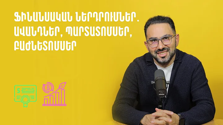 Ֆինանսական ներդրումներ. ավանդներ, պարտատոմսեր, բաժնետոմսեր