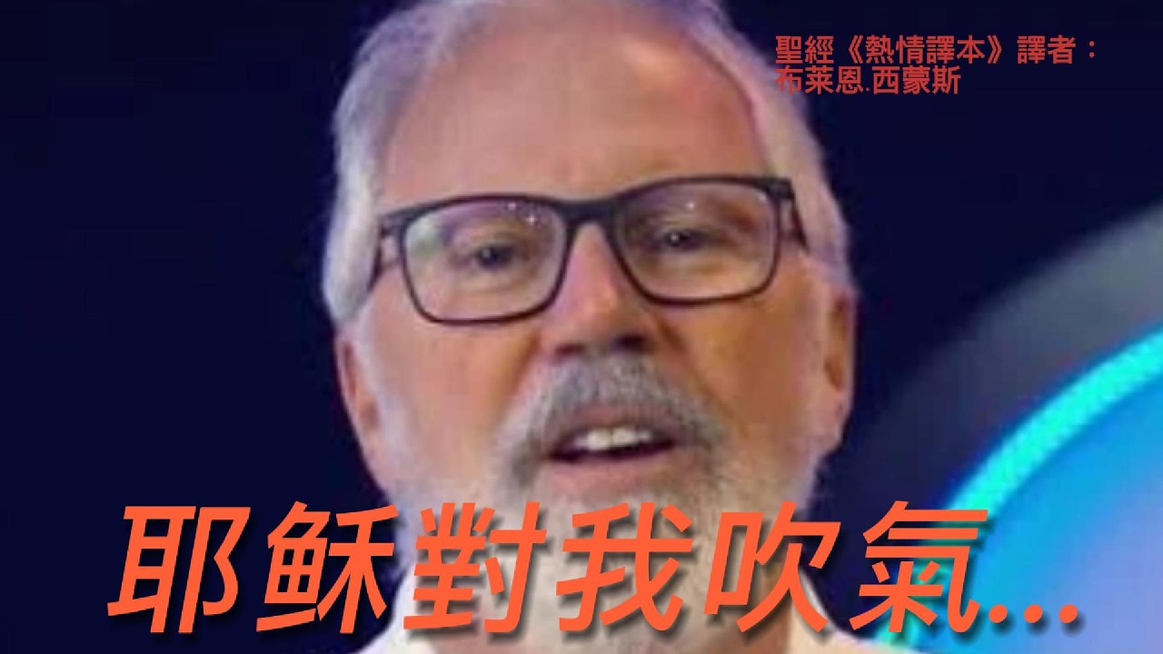 英文聖經《熱情譯本》（TPT）譯者：耶穌對我吹氣，委託我翻譯聖經…。但這本譯本的長度比標準譯本多出百分之五十。可以將它當成聖經嗎？也談談假異象、假基督的聲音如何迷惑教會！