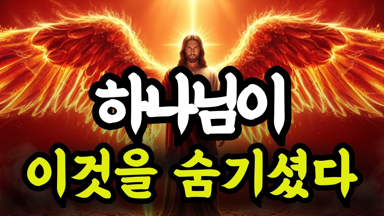 선택받은 자들만 이해할, 하나님이 안전하게 감추어 두신 숨겨진 진실