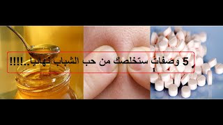 5 وصفات للتخلص من حب الشباب و مشكلة الندبات نهائيا..!!