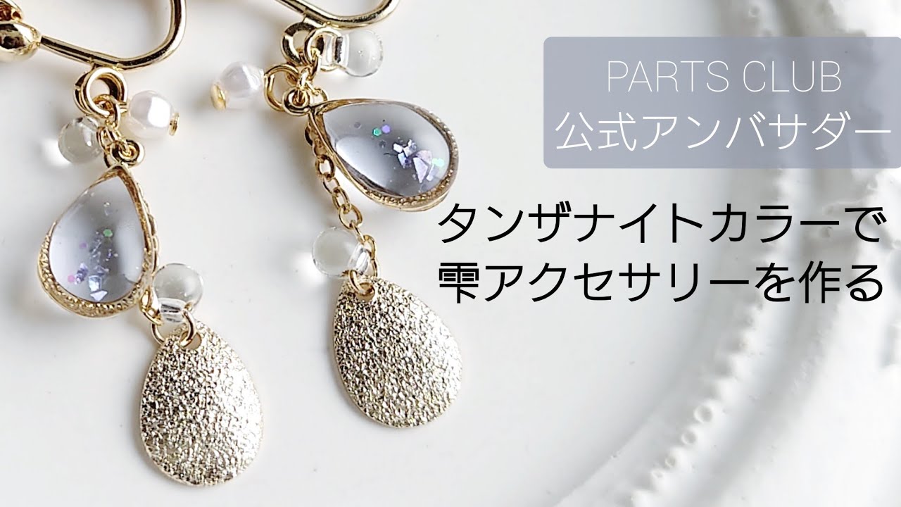 レジン♡タンザナイトカラーで雫のアクセサリーを作る♡パーツクラブ
