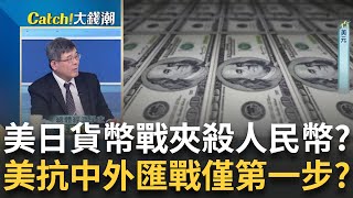 "美元走強.日圓走弱"一場貨幣大戰? 醞釀夾殺人民幣棋局!人民幣貶值恐釀資金外流! 美抗中"金融大招"這只是第一步?｜王志郁 主持｜20240501｜Catch大錢潮 feat.吳嘉隆