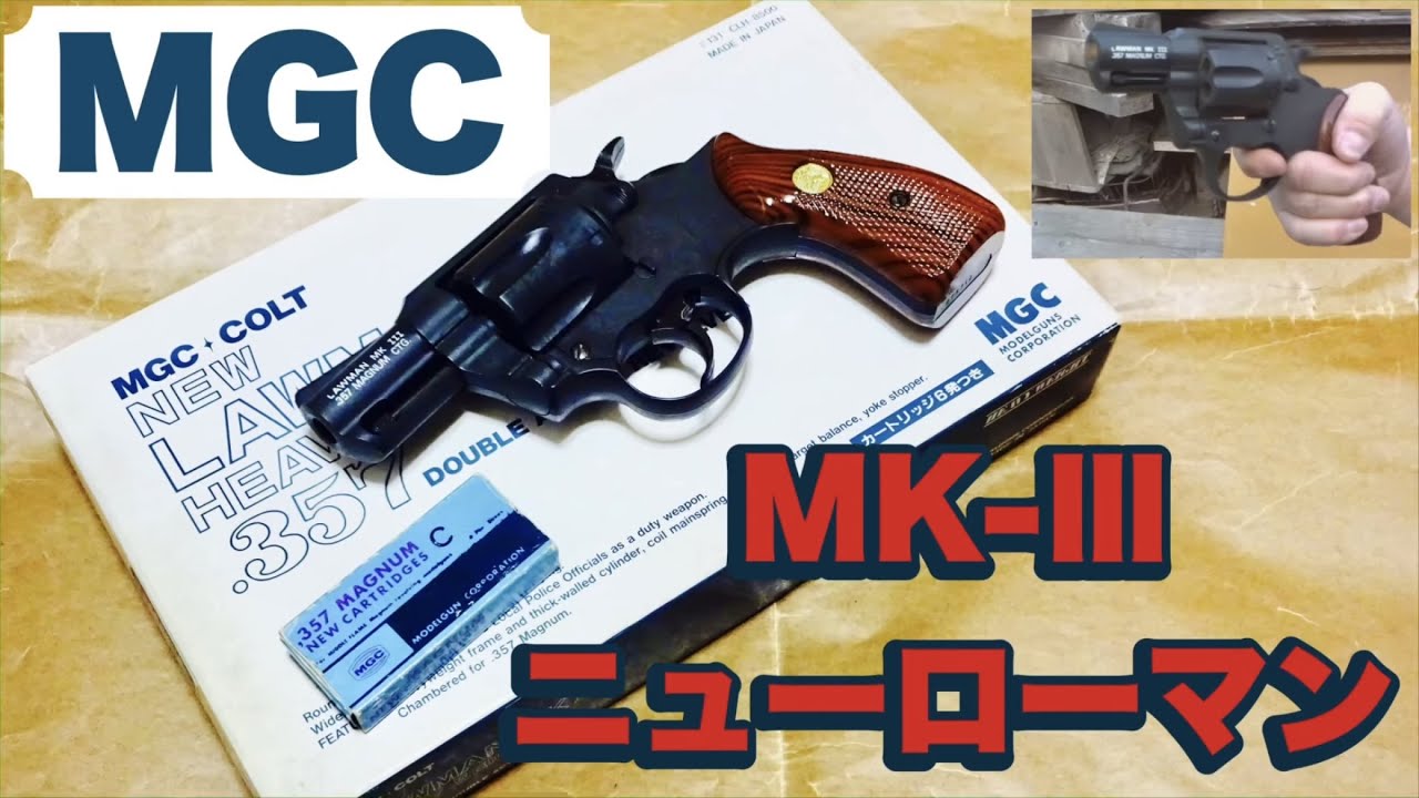MGCコルトローマンMKIII・ 357magnumモデルが モデルガン CAW コルト ローマン MKIII 2インチ HW MGCリバイバル