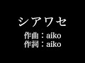 【シアワセ】 aiko 歌詞付き full カラオケ練習用 メロディなし 【夢見るカラオケ制作人】