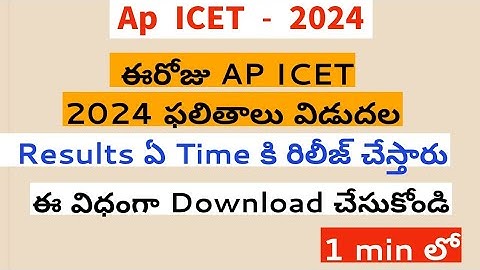 Ap Icet Results Release Time 2024 ||Ap Icet Results 2024||Ap Icet Results link 2024 ||Ap Icet Result