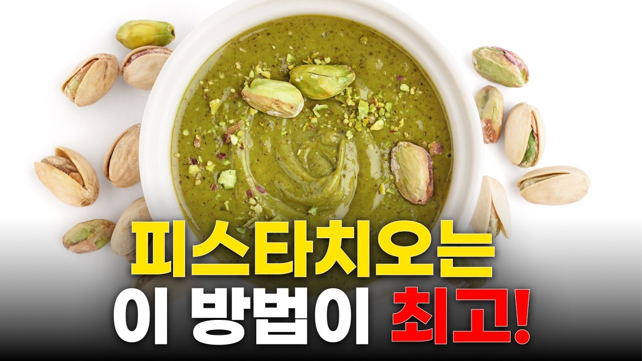 요즘 SNS에서 난리난 피스타치오 스프레드 만들기 꿀팁 ★ ｜ 인기 카페에서 쓰는 피스타치오 버터 페이스트 레시피