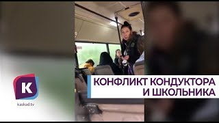 В Калининграде кондуктор автобуса обвинила школьника в подделке справки
