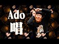 Ado / 唱【ちゅうえいが歌ってみた】