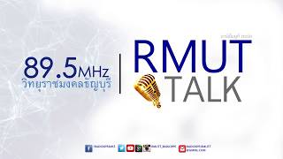 RMUT TALK 610712 มทร.ธัญบุรี ร่วมกับ สวทช กับโครงการ Big Rock project Ep.2