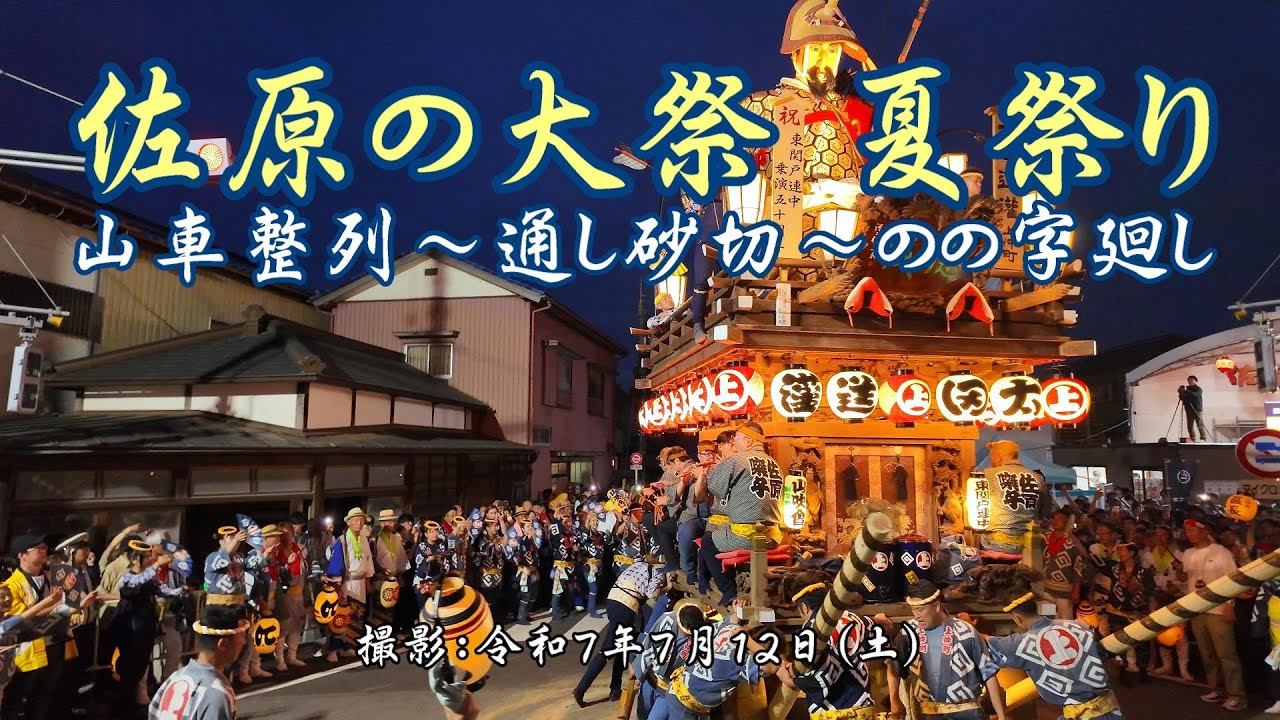 川越まつり 曳っかわせ [4K] Kawagoe Festival Hikkawase - YouTube