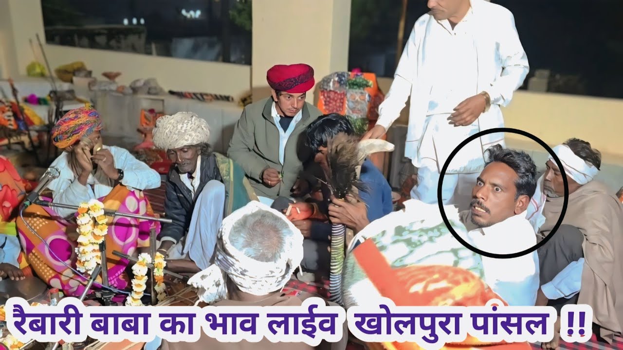 रैबारी बाबा जी का भाव लाईव गायक बालूराम भील सराय बागोर माडल राजस्थान लोकप्रिय देवताओ का गीत 