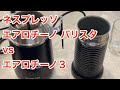エアロチーノバリスタ vs エアロチーノ３（ネスプレッソ）