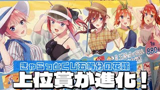 初夏の海釣り描き下ろしグッズが当たる！きゃらっとくじ 五等分の花嫁 ～おさかな日和～ 引いた結果