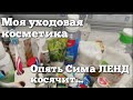 Моя уходовая косметика! Распаковка товаров с Сима ЛЕНД. Тестирую новую маску из Фикс Прайс!