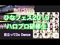 【字幕入り】ひなフェス2019 ハロプロ研修生 2019/03/31幕張メッセ