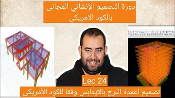 دورة التصميم الانشائى المجانى بالكود الامريكى  Lec 24 Design of columns