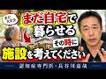 「まだ自宅で暮らせる」その時に施設を考えてください〜認知症専門医・長谷川嘉哉