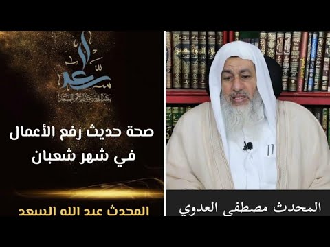 ما صحة حديث رفع الأعمال في شعبان المحدثين مصطفى العدوي عبدالله السعد