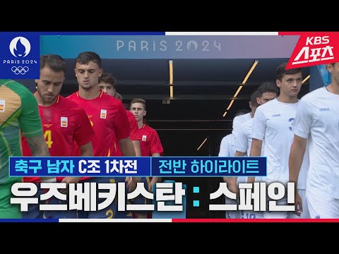 <strong>우즈베키스탄</strong> vs 스페인 전반HL [<strong>축구</strong> 남자 C조 1차전] #파리올림픽