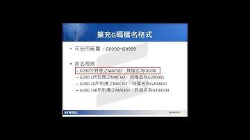 新代MACRO教學-Part1:格式、範例、前置作業 (SYNTEC MACRO Tutorial-Part1: Formats, Examples and Prerequisites)