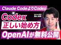 【無料】OpenAIがCodex始め方ガイド公開!日本語で全部解説しつつ注意点まで話します