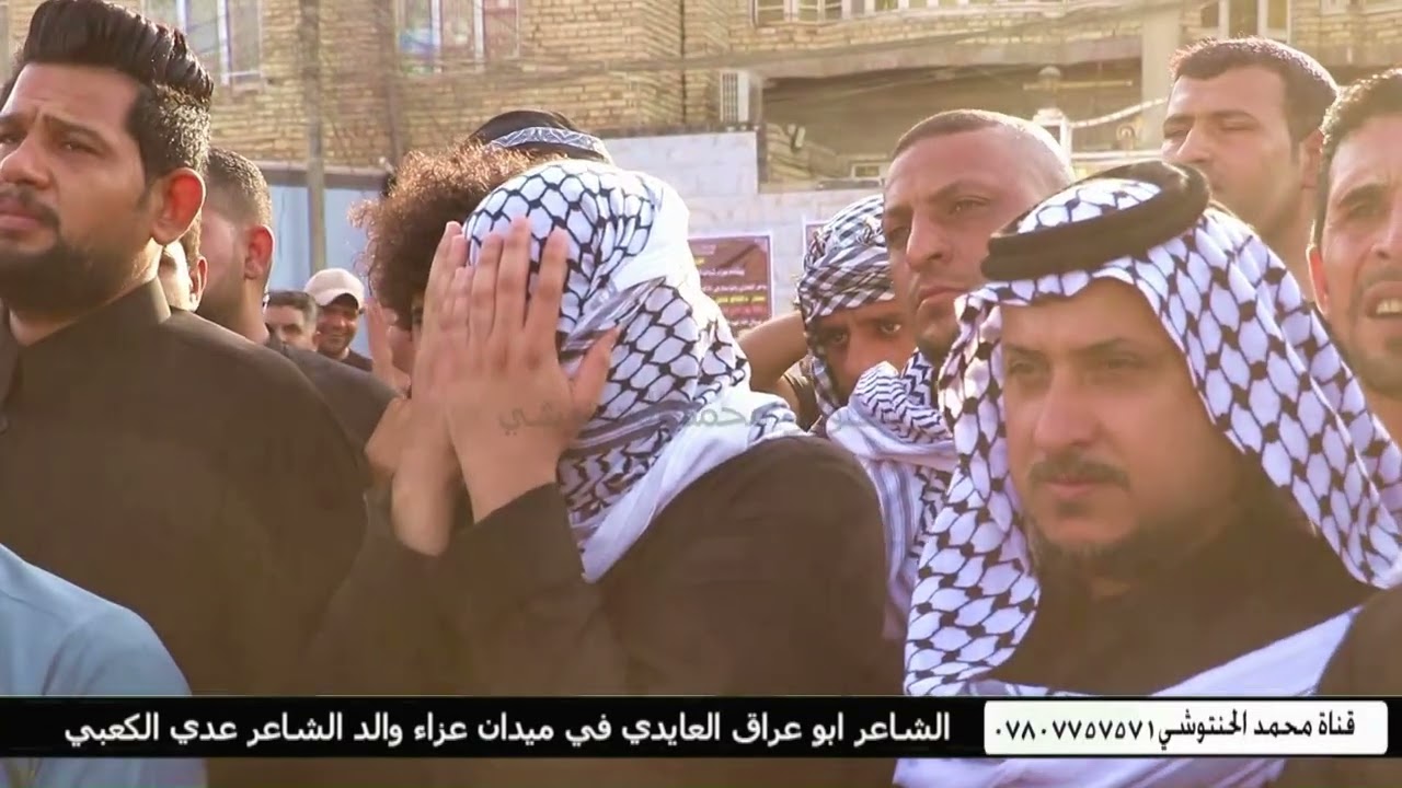 الشاعر ابو عراق العايدي في ميدان عزاء والد الشاعر عدي الكعبي