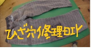 子供のパンツの膝の穴　継ぎ当てパッチ修理DIY