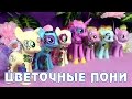 Цветочные пони из линейки Ponymania (Friendship Blossom Collection)