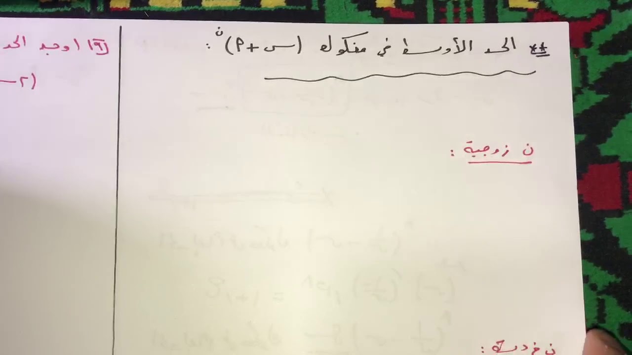 جبر ٣ث الحد الاوسط في مفكوك ذات الحدين