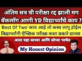 Final year Exam Cancel | What is Best of Two | Backlog, YD विद्यार्थ्यांची परीक्षा होईल का MSBTE, MU