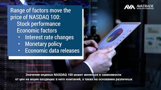 что такое индекс NASDAQ 100 | AvaTrade руководство