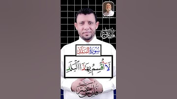 كيف نقرأ سورة البلد تعلم مع #فارس_عنتر