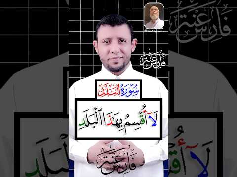 كيف نقرأ سورة البلد تعلم مع فارس عنتر