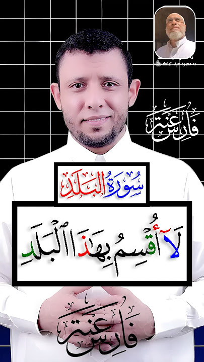 كيف نقرأ سورة البلد تعلم مع #فارس_عنتر