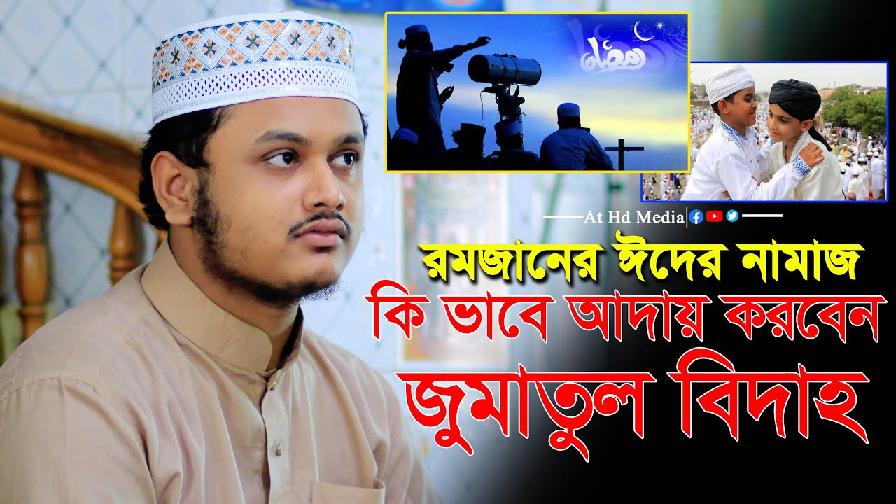 ঈদের নামাজ আদায় করার সঠিক নিয়ম কানুন। ক্বারী শামীম রেজা আল ক্বাদেরী ঈদেরে ওয়াজ।At Hd Media waz