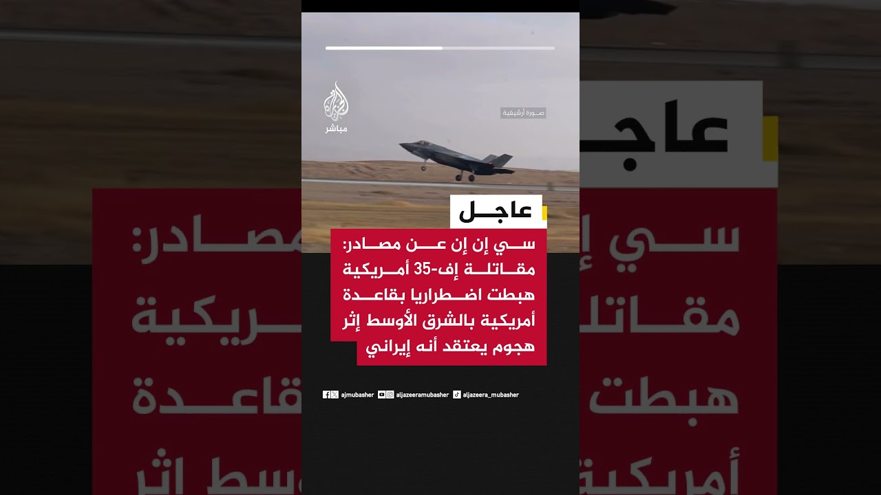 سي إن إن: مقاتلة إف-35 أمريكية هبطت اضطراريا بقاعدة أمريكية بالشرق الأوسط إثر هجوم يعتقد أنه إيراني