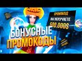 🤑 ЛУЧШИЕ БОНУСНЫЕ ПРОМОКОДЫ на ONLINE RP! +5КК ЗА ОДИН ПРОМОКОД! БОНУСНЫЕ ПРОМОКОДЫ НА ОНЛАЙН РП!