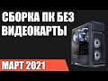 Сборка ПК без видеокарты. Февраль 2021 года! Игровой компьютер на Intel & AMD