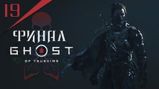 Прохождение Ghost of Tsushima (Призрак Цусимы) / Часть 19 / Стрим на PS5 (PlayStation 5)