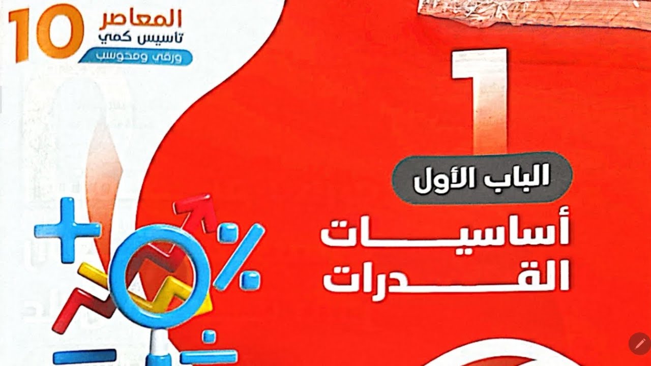 شرح المعاصر 10 - الباب الأول - اختبار الدرس 5 