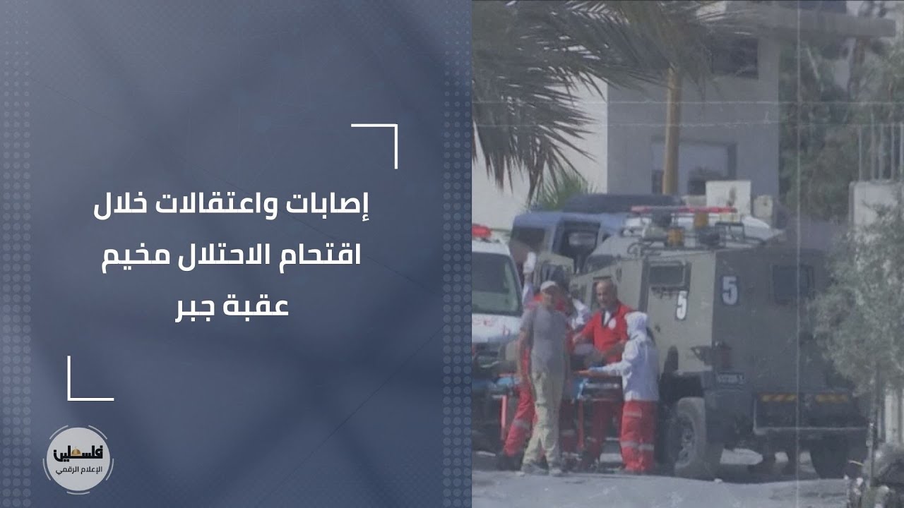 أريحا | إصابات واعتقالات خلال اقتحام الاحتلال مخيم عقبة جبر