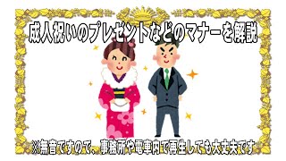 成人祝いのプレゼントやお祝いを贈る時期を解説