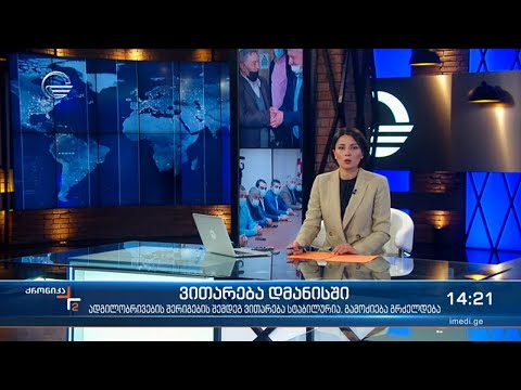 ქრონიკა 14:00 საათზე - 18 მაისი, 2021 წელი