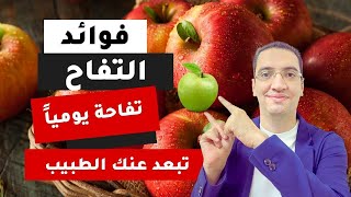 تفاحة يوميا تبعد عنك الطبيب - كل هذة الفوائد اذا تناولت التفاح يوميا