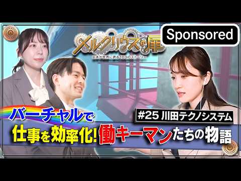 メルクリウスの扉 バーチャルで仕事を効率化！働キーマンたちの物語【Sponsored】
