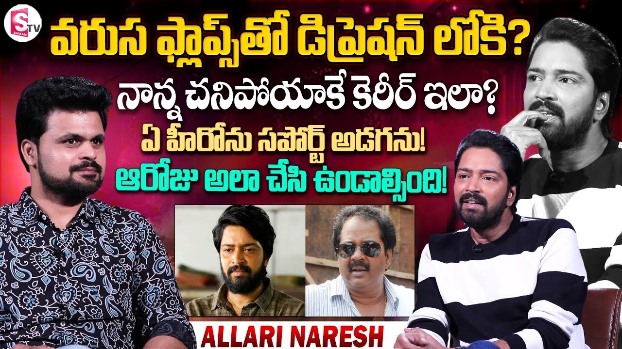Hero Allari Naresh Exclusive Interview | Anchor Roshan | Telugu Interviews | SumanTV Vijayawada
