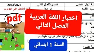 قناة المناهل | اختبار اللغة العربية السنة الاولى ابتدائي الفصل الثاني نموذج1 @super.one.education