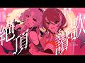 【歌ってみた】絶頂讃歌 - 和ぬか covered by 明透×琶舞【神椿】